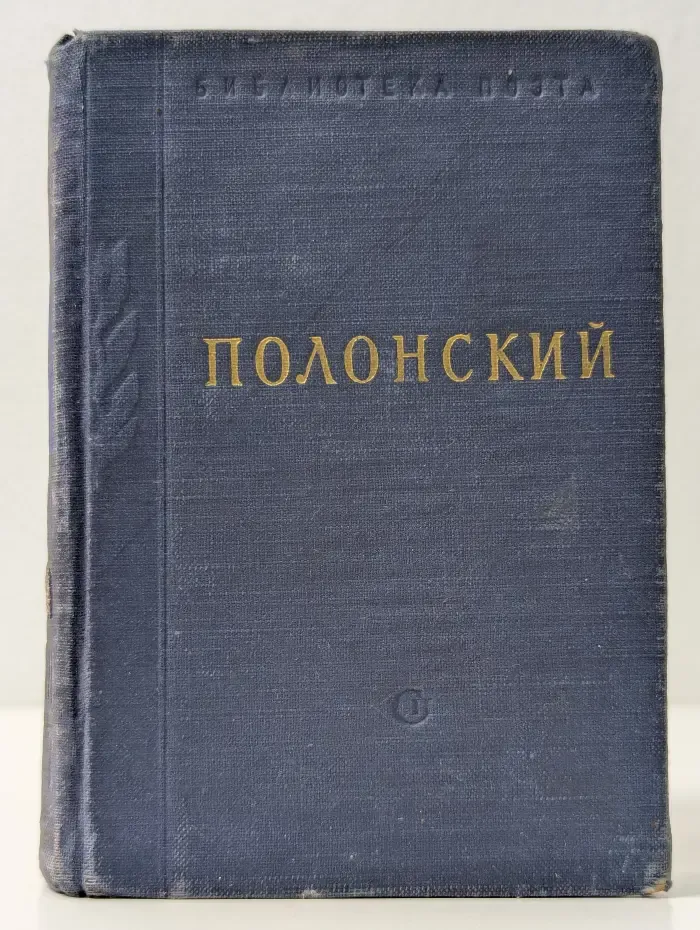 Библиотека поэта. Я. П. Полонский. Стихотворения