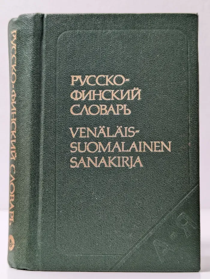 Карманный русско-финский словарь