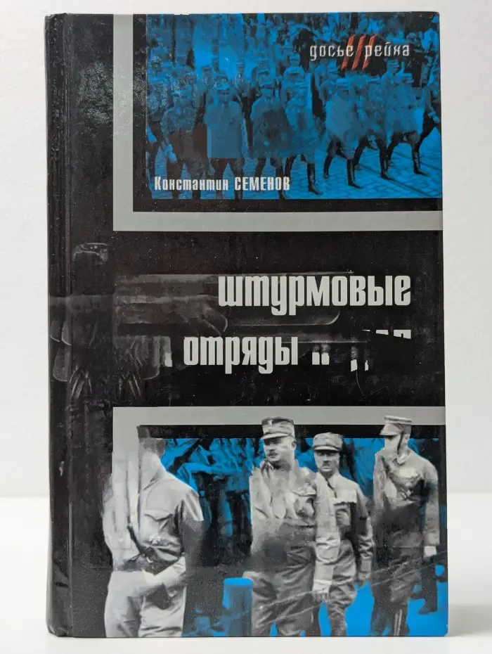 Досье Третьего рейха. СА - Штурмовые отряды НСДАП