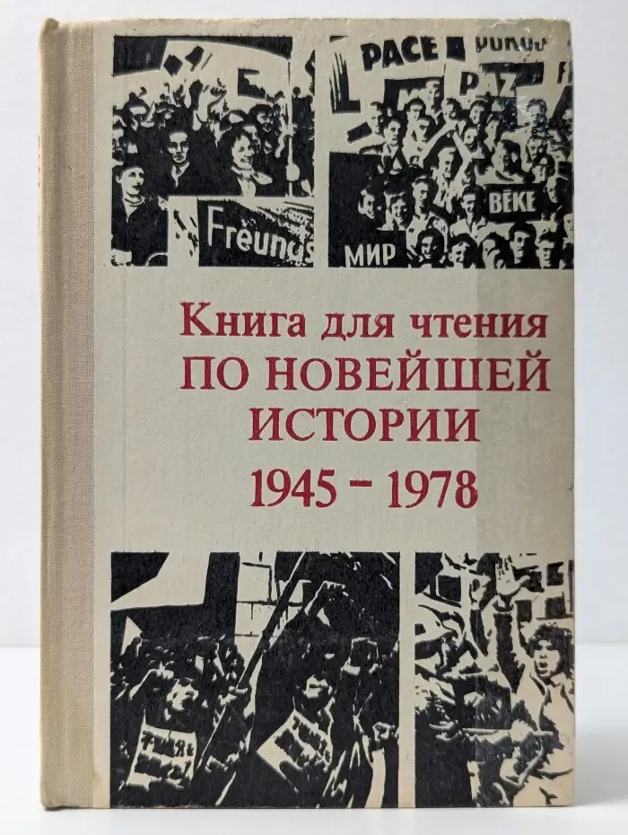 Книга для чтения по новейшей истории 1945-1978