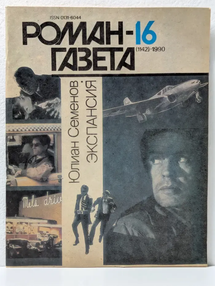 Роман-газета. Выпуск № 16/1990. Экспансия