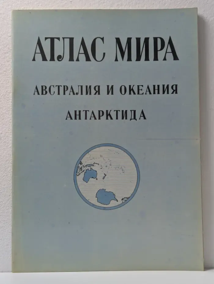 Атлас мира. Австралия и Океания, Антарктида