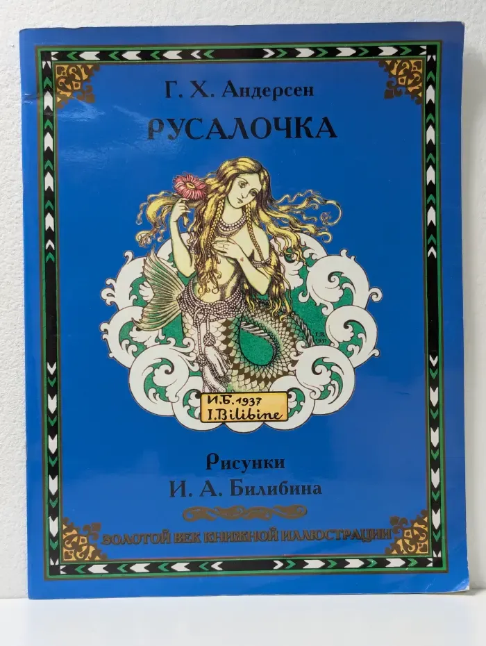 Русалочка