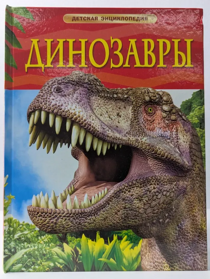 Детская энциклопедия. Динозавры