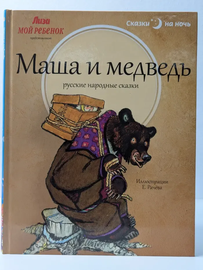 Сказки на ночь. Маша и медведь. Русские народные сказки