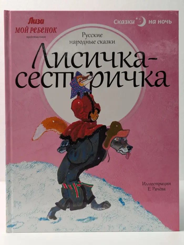 Сказки на ночь. Лисичка-сестричка. Русские народные сказки