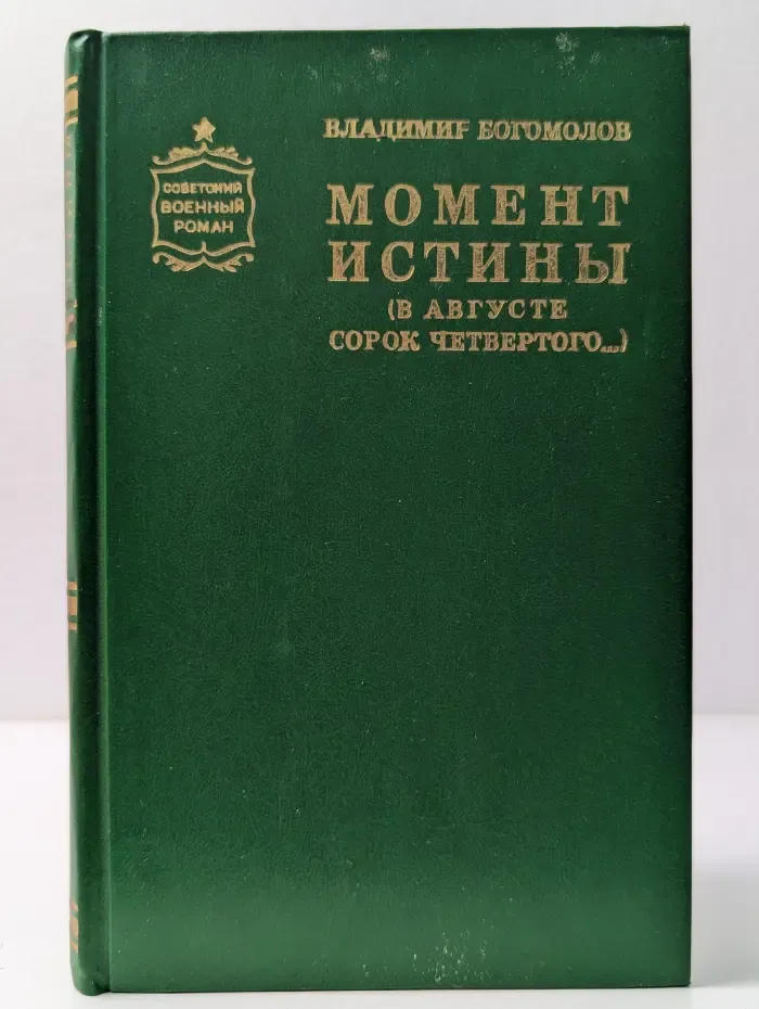Советский военный роман. Момент истины. В августе сорок четвертого