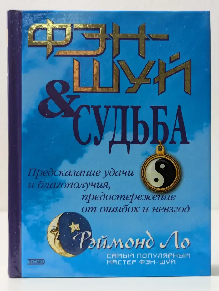 Фэн-шуй и судьба