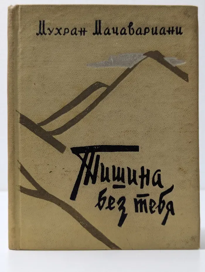 Тишина без тебя