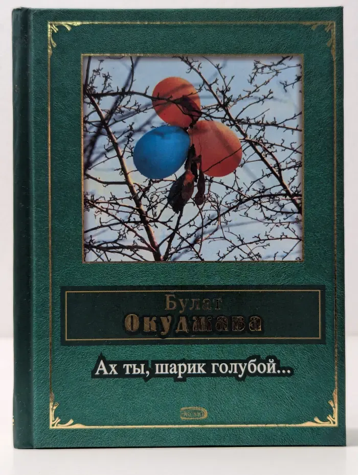 Ах ты, шарик голубой...