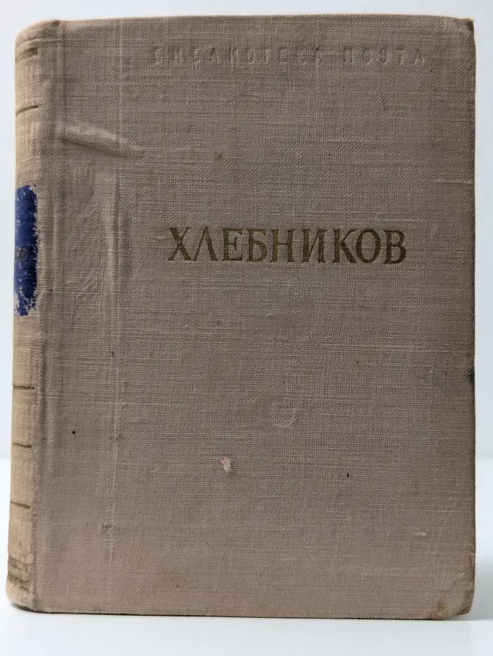 Библиотека поэта. Велимир Хлебников. Стихотворения и поэмы