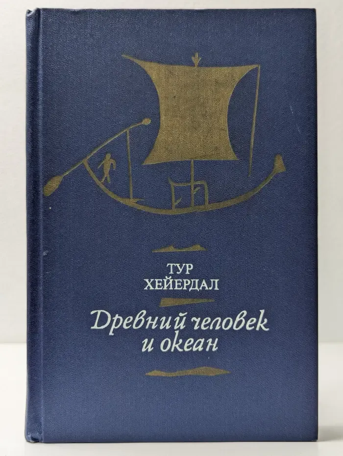 Библиотечная серия. Древний человек и океан