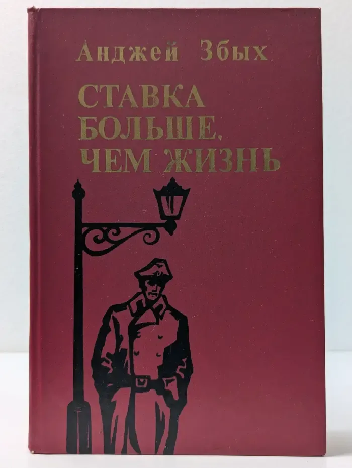 Ставка больше, чем жизнь