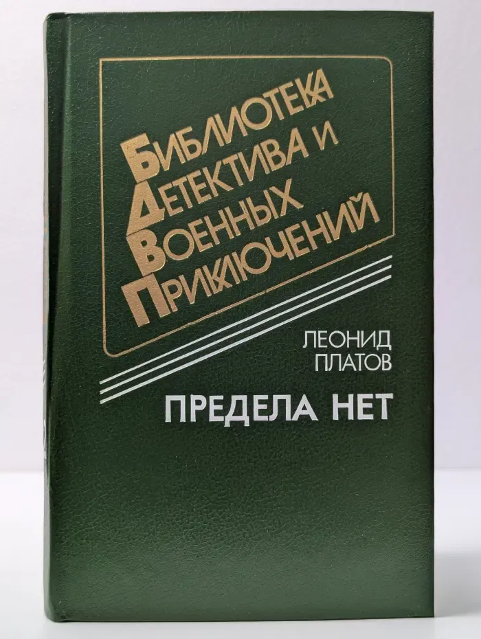 Библиотека детектива и военных приключений. Предела нет