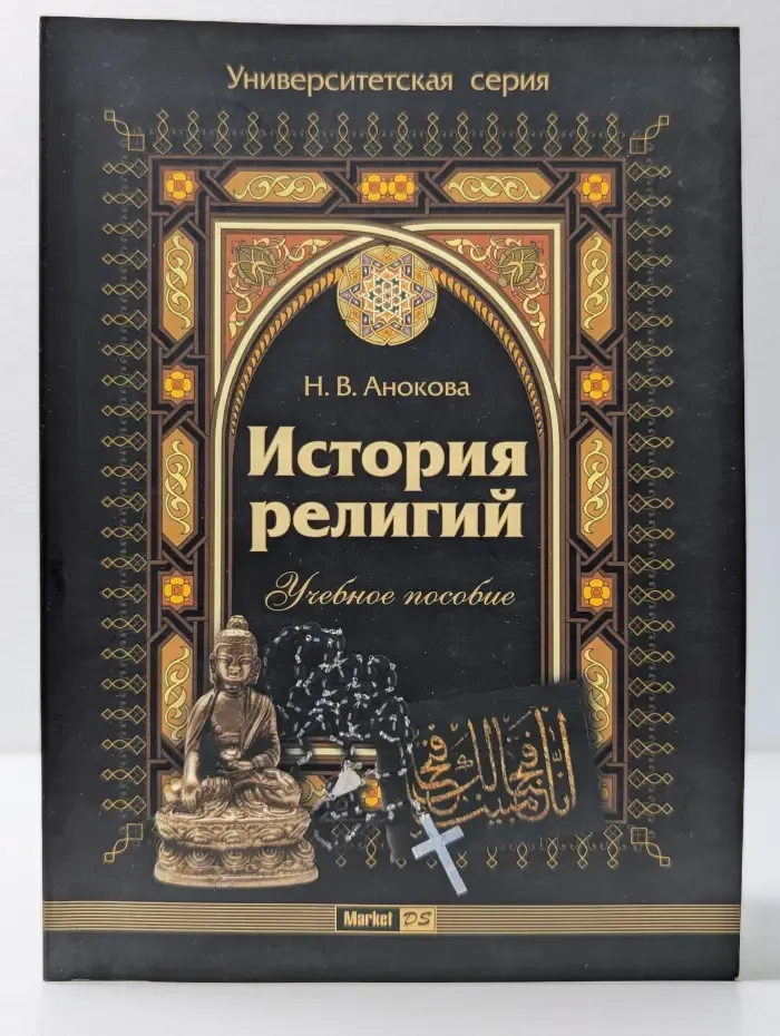 Университетская серия. История религий. Учебное пособие