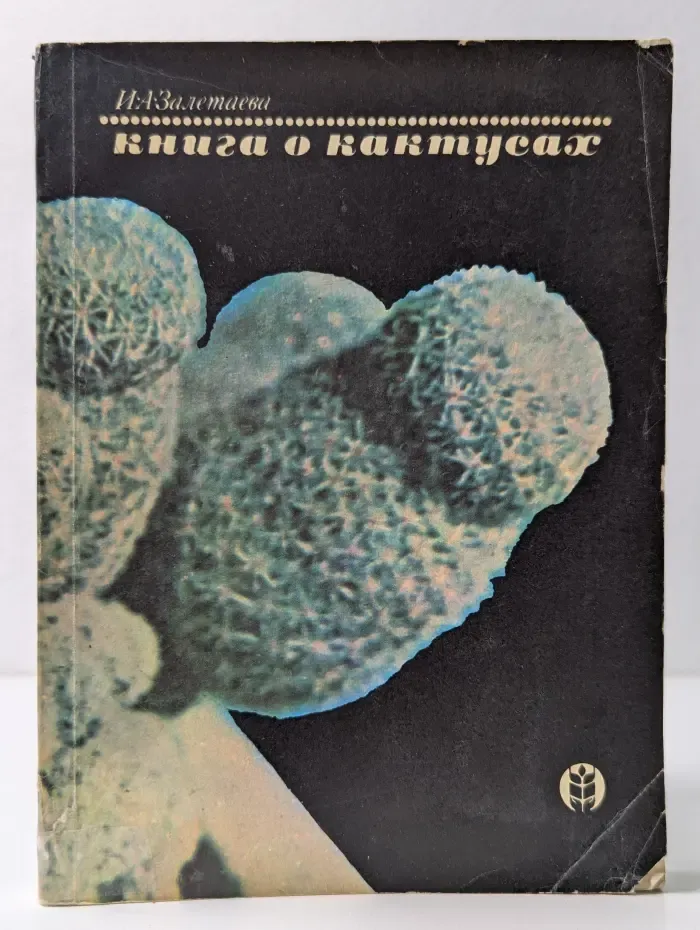 Книга о кактусах