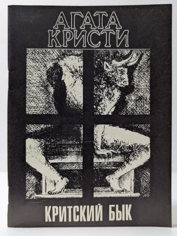 Критский бык