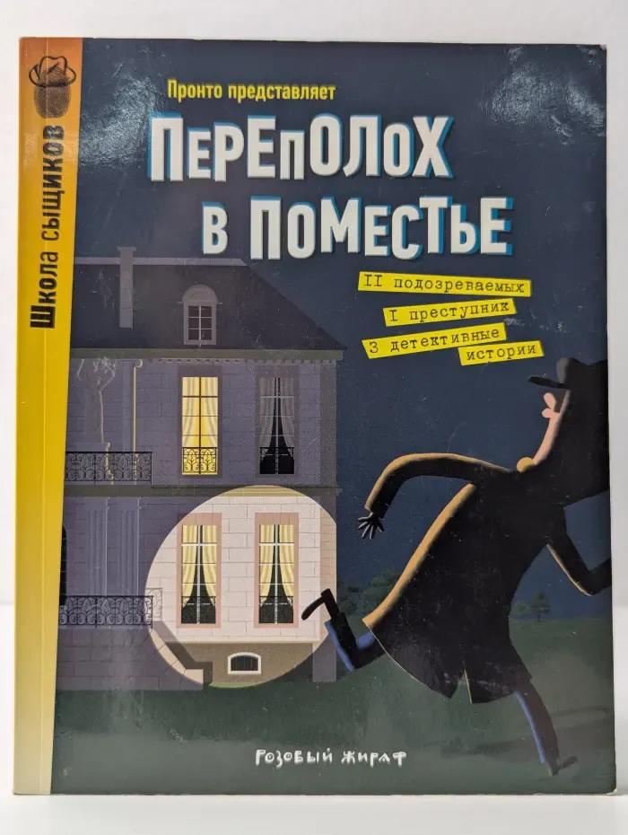 Переполох в поместье