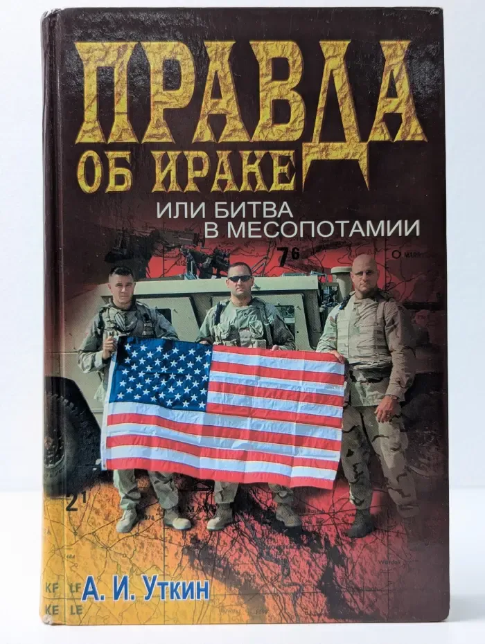 Правда об Ираке, или битва в Месопотамии