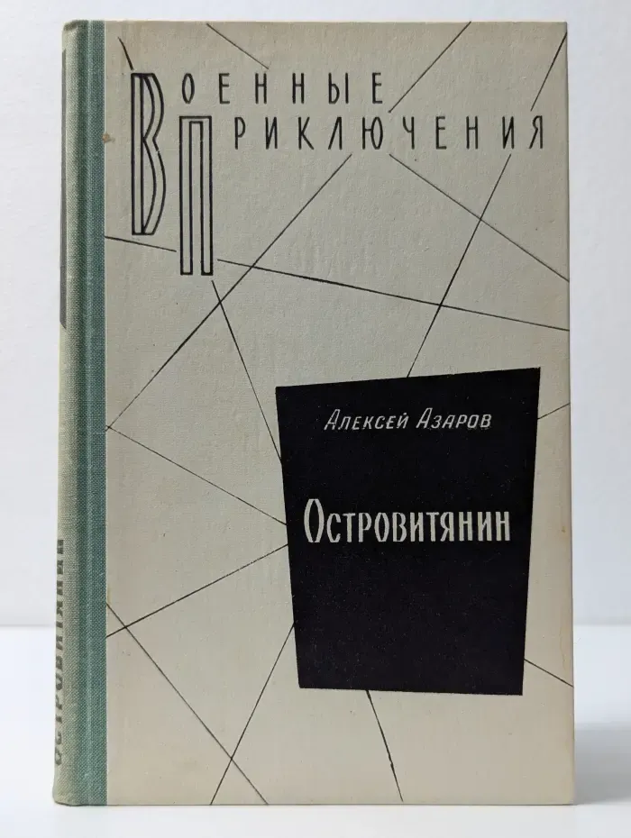 Военные приключения. Островитянин