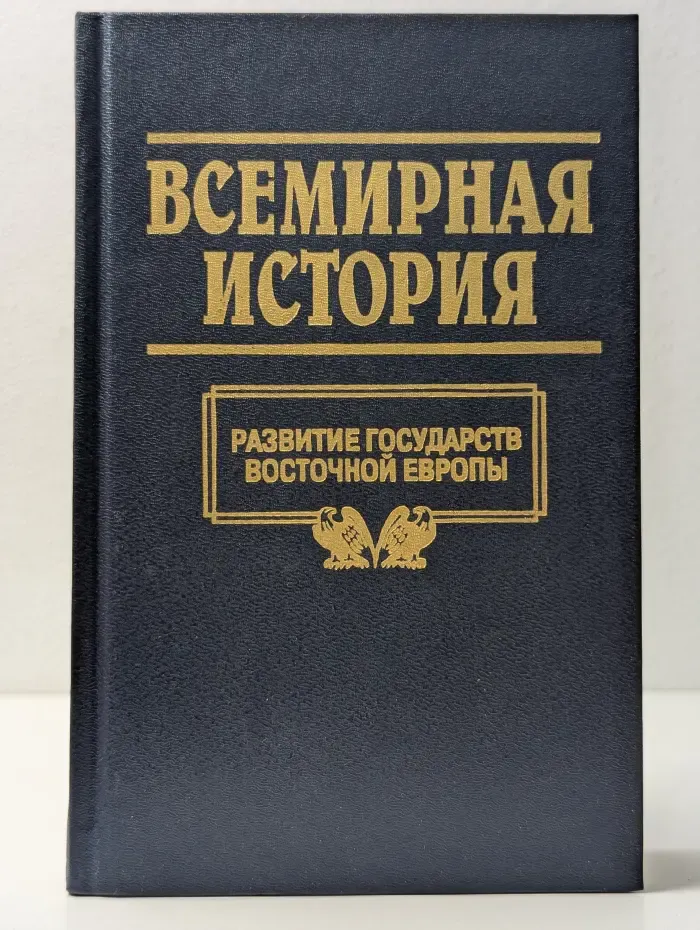 Всемирная история. В 24 томах. Том 11. Развитие государств Восточной Европы
