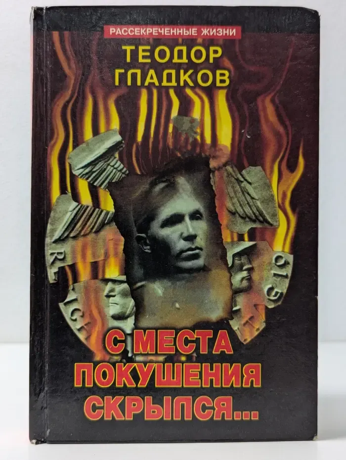 Рассекреченные жизни. С места покушения скрылся