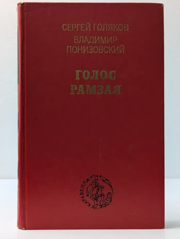 Голос Рамзая