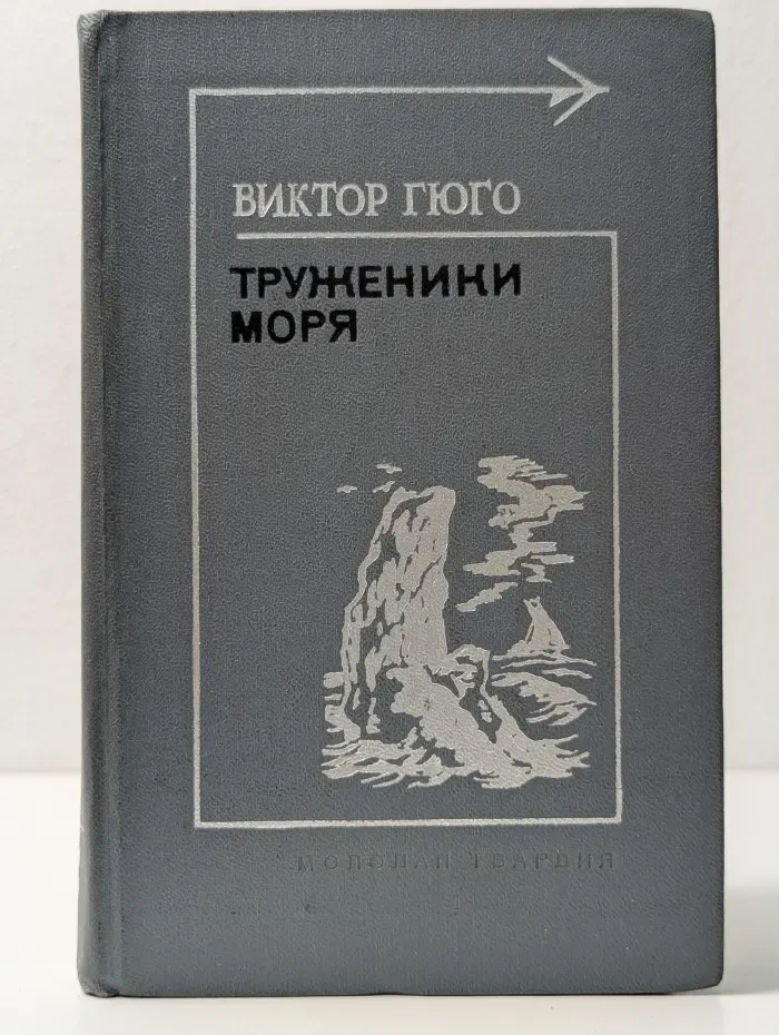 Тебе в дорогу, романтик. Труженики моря