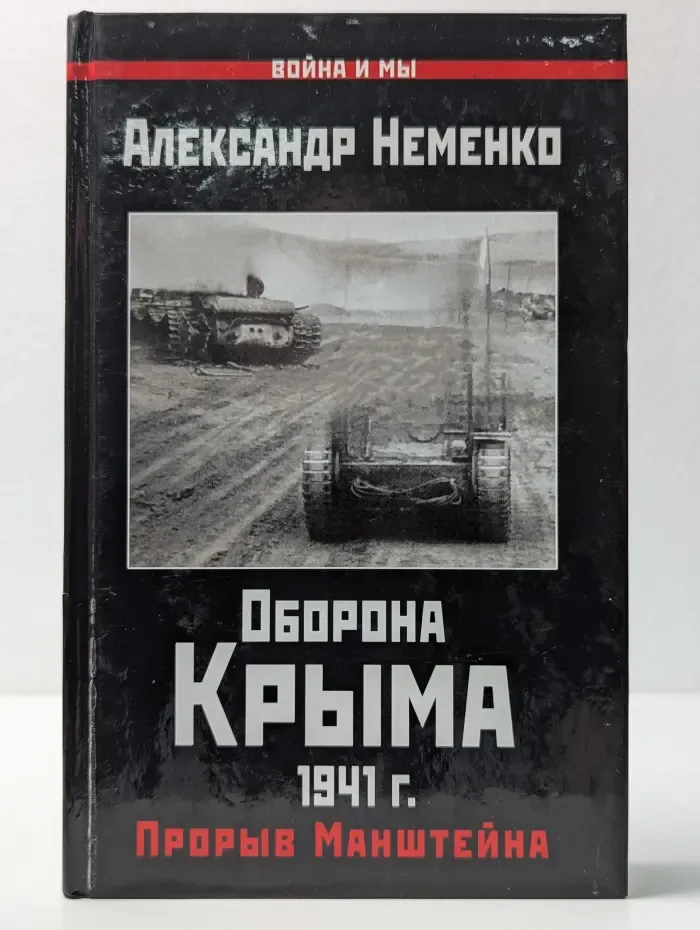 Война и мы. Оборона Крыма. 1941 г. Прорыв Манштейна