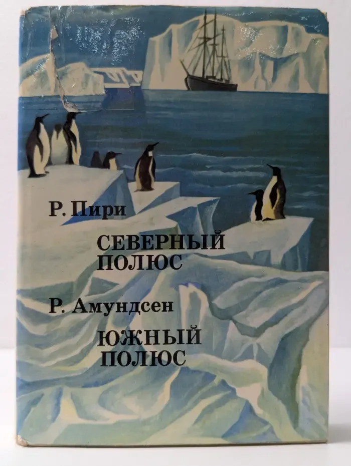 ХХ век. Путешествия. Открытия. Исследования. Северный полюс. Южный полюс