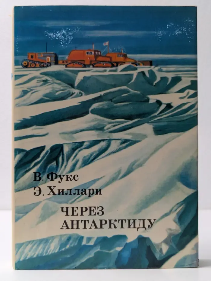 XX век. Путешествия. Открытия. Исследования. Через Антарктиду
