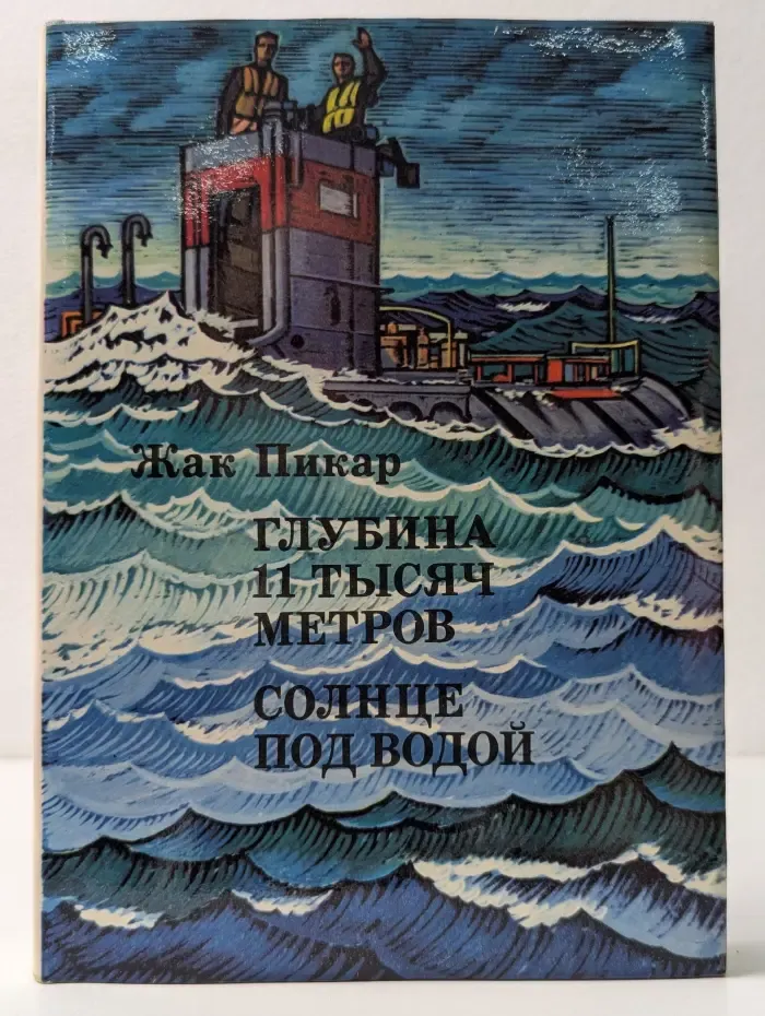 XX век. Путешествия. Открытия. Исследования. Глубина 11 тысяч метров. Солнце под водой