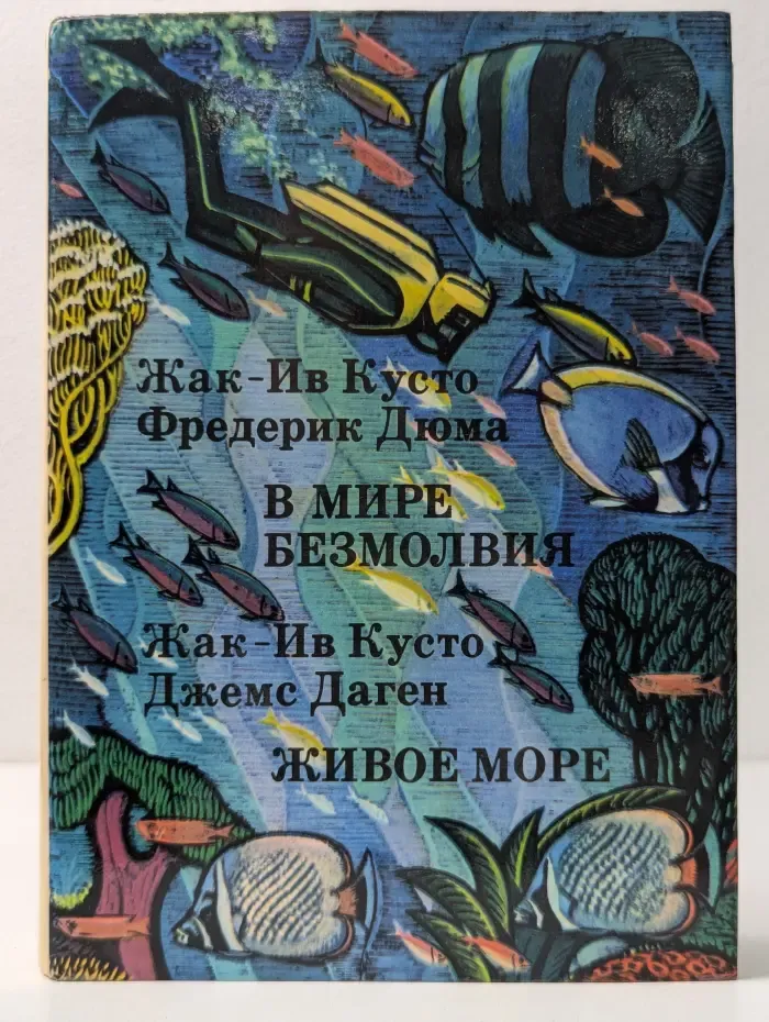 XX век. Путешествия. Открытия. Исследования. В мире безмолвия. Живое море