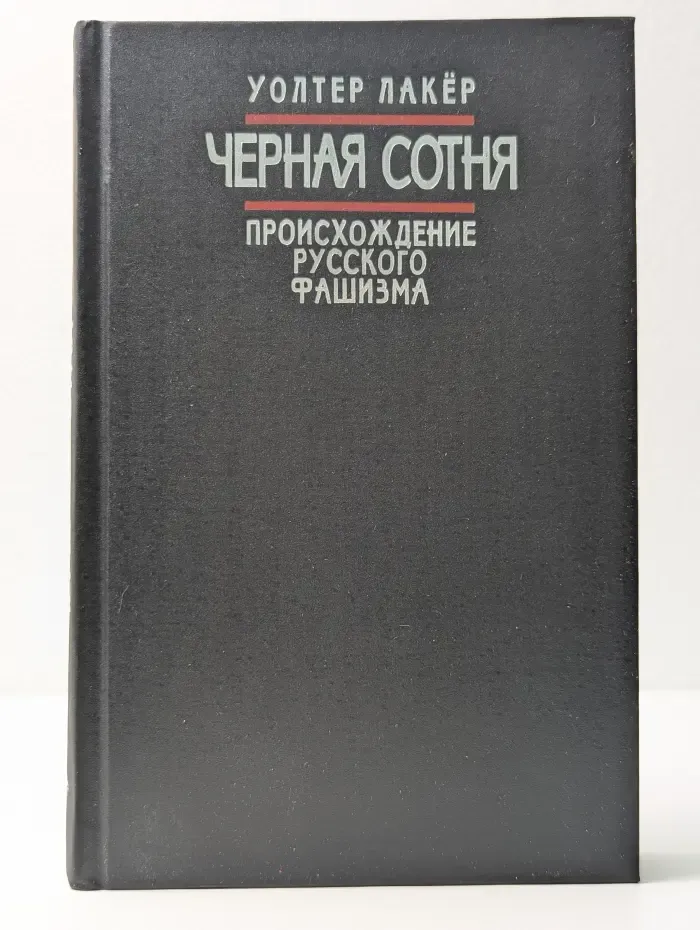 Черная сотня. Происхождение русского фашизма