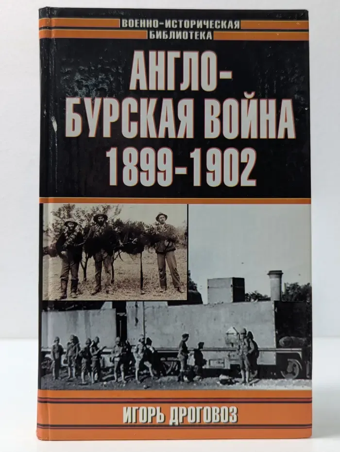 Военно-историческая библиотека. Англо-Бурская война. 1899-1902
