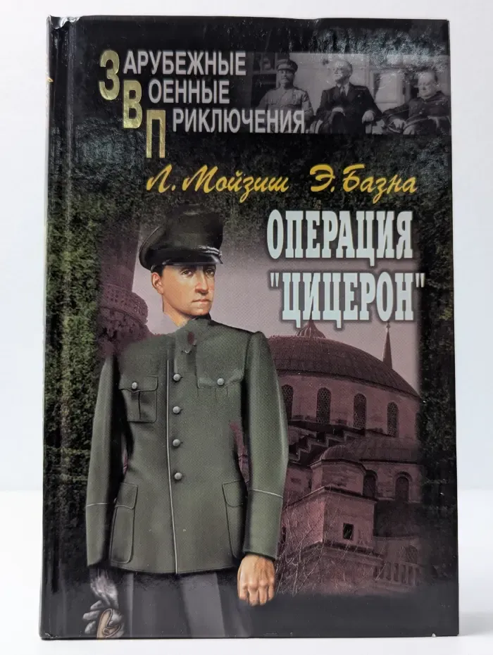 Зарубежные военные приключения. Операция "Цицерон"