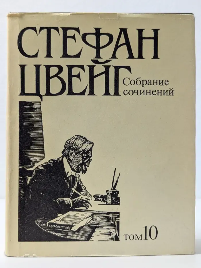 Стефан Цвейг. Собрание сочинений в 10 томах. Том 10