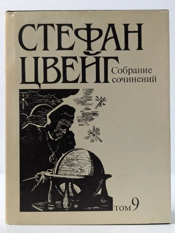 Стефан Цвейг. Собрание сочинений в 10 томах. Том 9