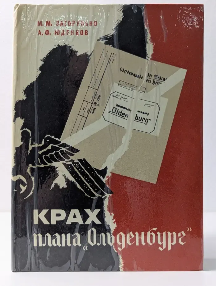 Крах плана Ольденбург