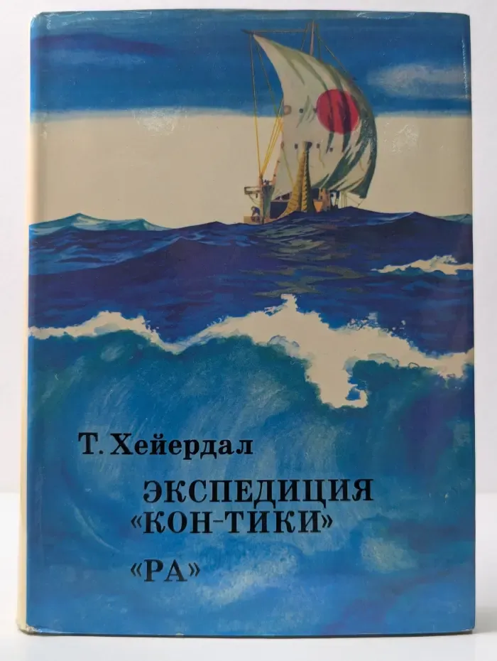 XX век. Путешествия. Открытия. Исследования. Экспедиция "Кон-Тики". "Ра"
