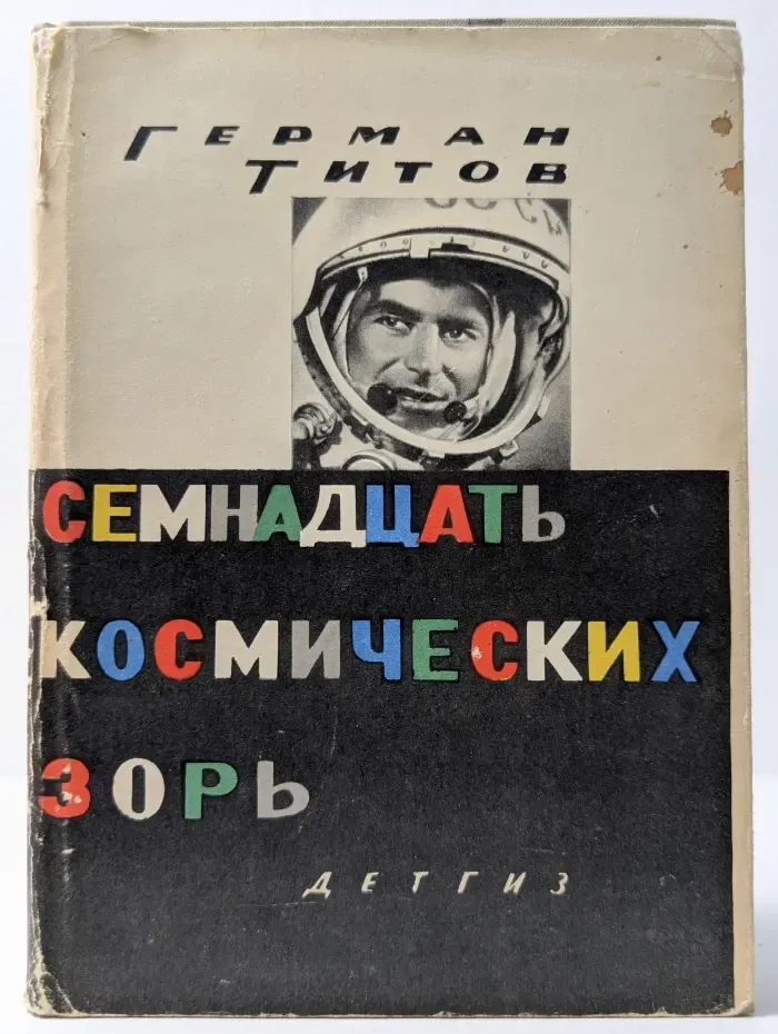Школьная библиотека. Семнадцать космических зорь