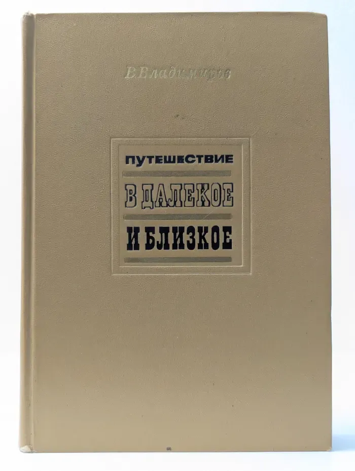 Путешествие в далекое и близкое