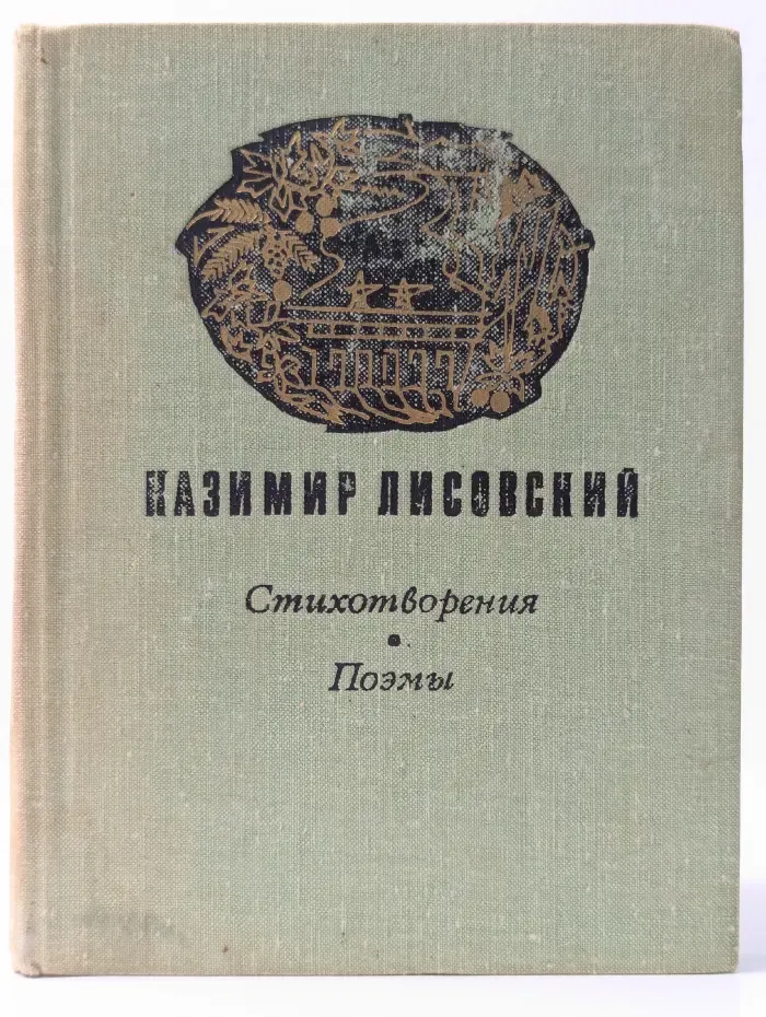 Казимир Лисовский. Стихотворения. Поэмы