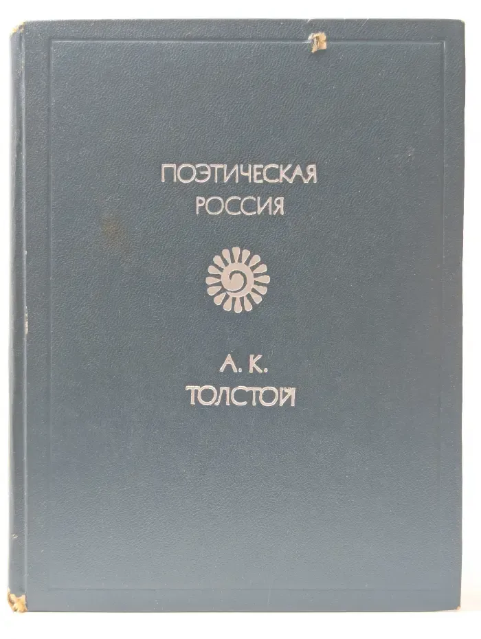 Поэтическая Россия. Стихотворения