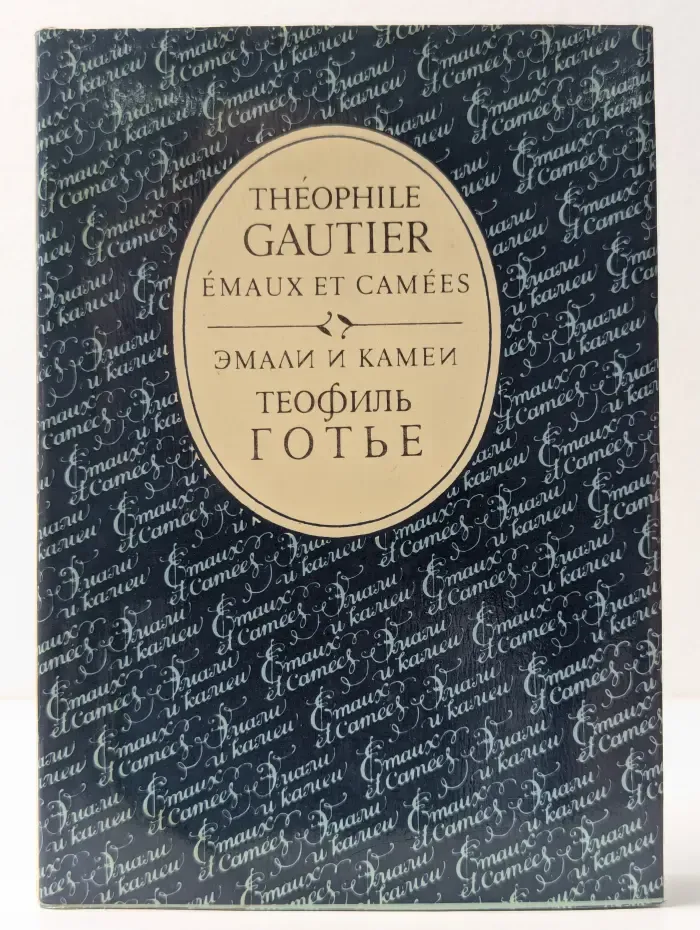 Теофиль Готье. Эмали и камеи