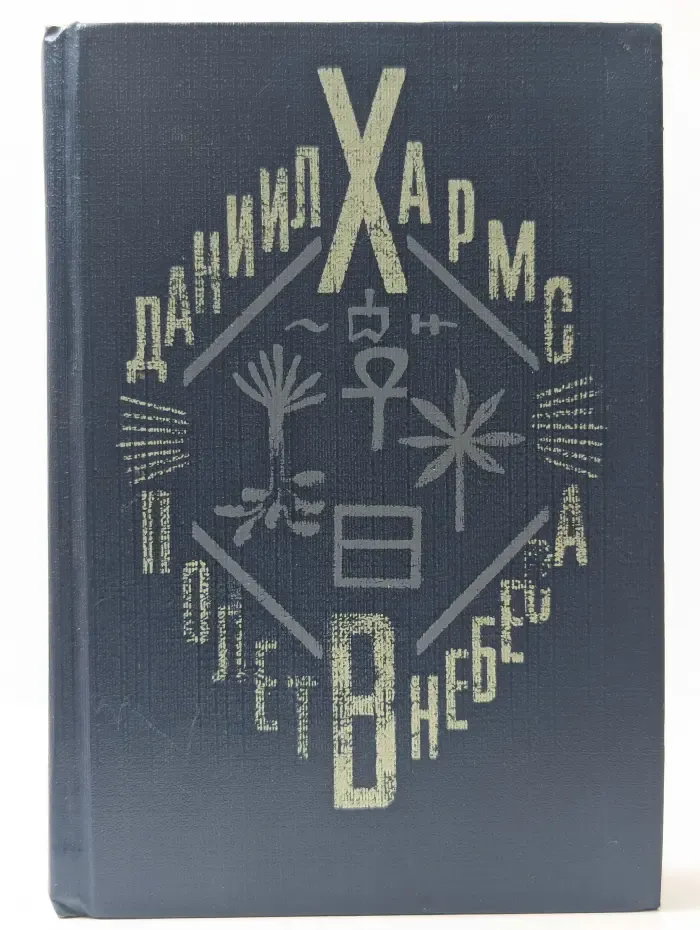 Полет в небеса. Стихи. Проза. Драма. Письма