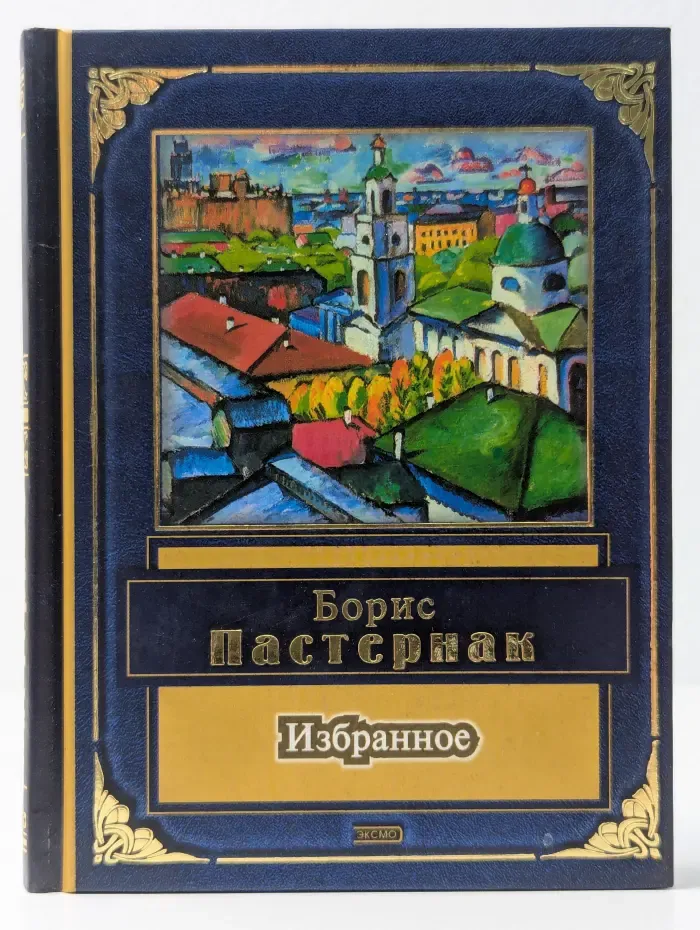 Пастернак. Избранное. Стихотворения, поэмы