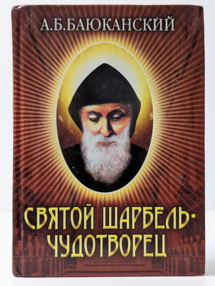 Святой Шарбель-чудотворец