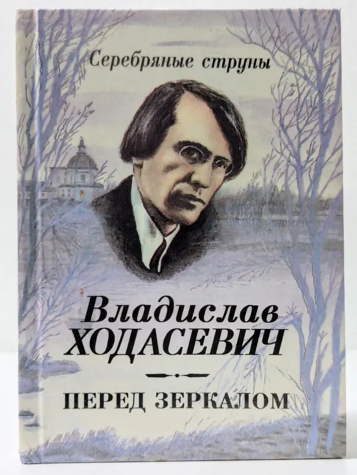 Серебряные струны. Перед зеркалом