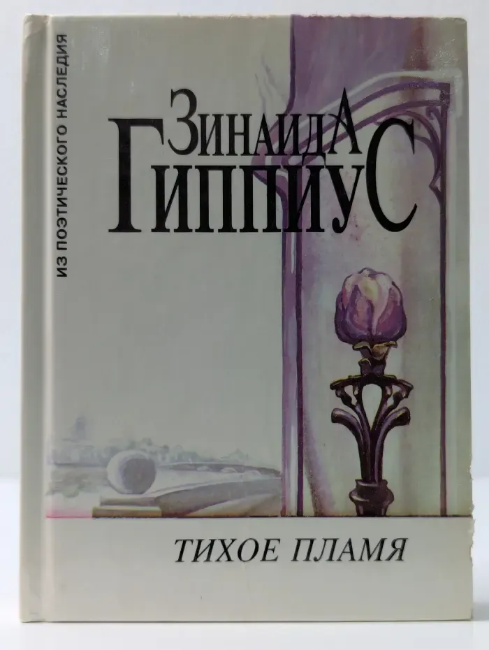 Из поэтического наследия. Тихое пламя